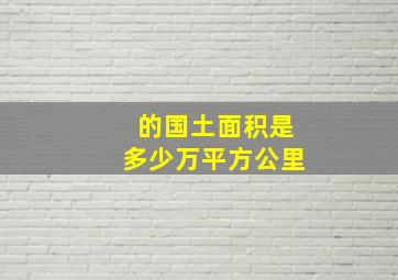 的国土面积是多少万平方公里