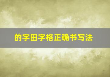 的字田字格正确书写法