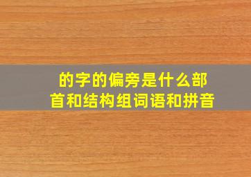 的字的偏旁是什么部首和结构组词语和拼音