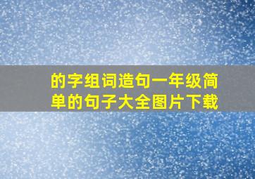 的字组词造句一年级简单的句子大全图片下载