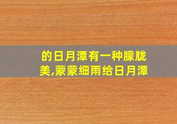 的日月潭有一种朦胧美,蒙蒙细雨给日月潭