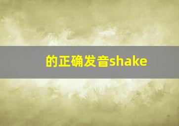 的正确发音shake