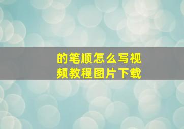 的笔顺怎么写视频教程图片下载