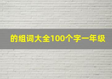 的组词大全100个字一年级