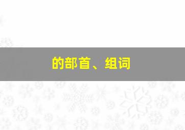 的部首、组词