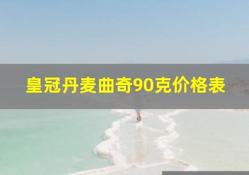 皇冠丹麦曲奇90克价格表