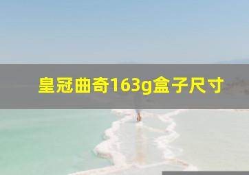 皇冠曲奇163g盒子尺寸