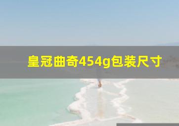 皇冠曲奇454g包装尺寸