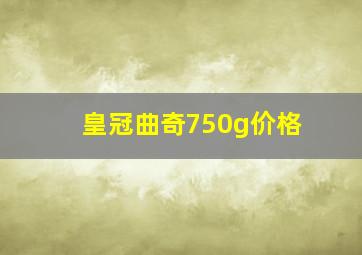 皇冠曲奇750g价格