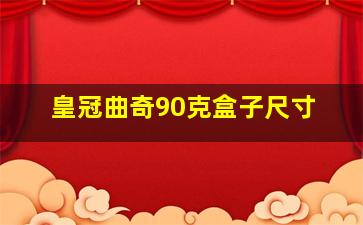 皇冠曲奇90克盒子尺寸