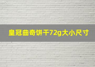 皇冠曲奇饼干72g大小尺寸