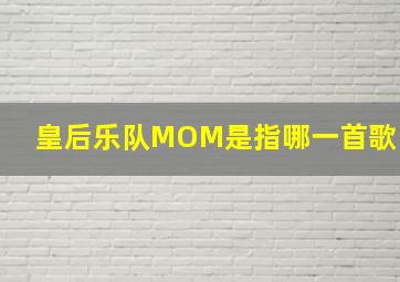 皇后乐队MOM是指哪一首歌