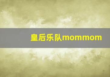 皇后乐队mommom