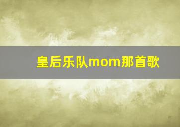 皇后乐队mom那首歌