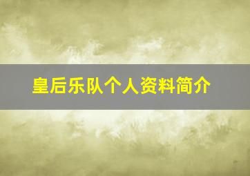 皇后乐队个人资料简介