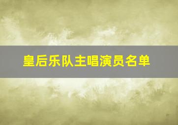 皇后乐队主唱演员名单