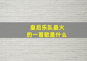 皇后乐队最火的一首歌是什么