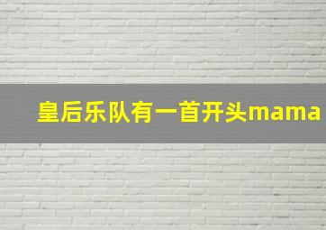 皇后乐队有一首开头mama