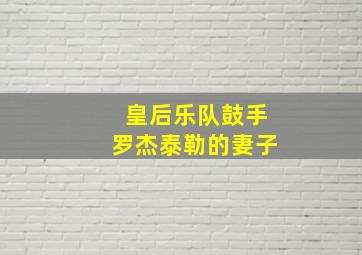 皇后乐队鼓手罗杰泰勒的妻子