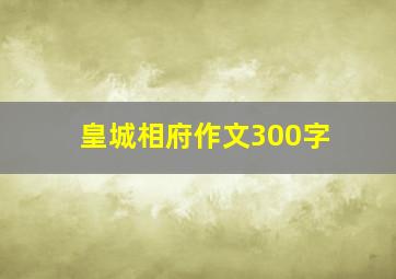 皇城相府作文300字