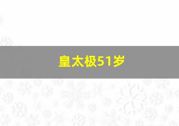 皇太极51岁