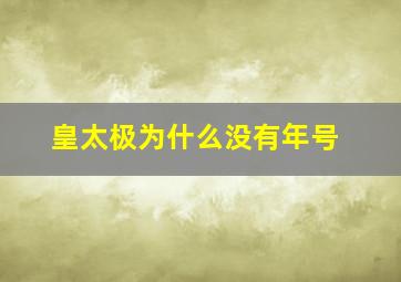 皇太极为什么没有年号