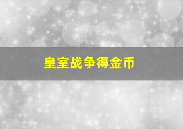 皇室战争得金币