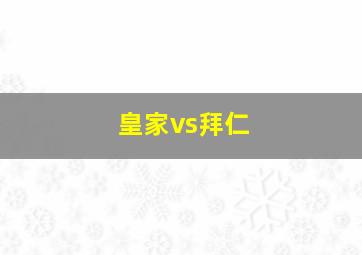 皇家vs拜仁