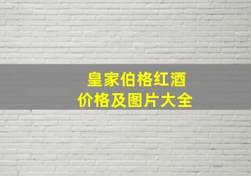 皇家伯格红酒价格及图片大全