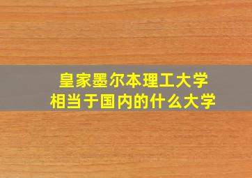 皇家墨尔本理工大学相当于国内的什么大学