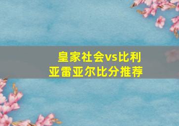 皇家社会vs比利亚雷亚尔比分推荐