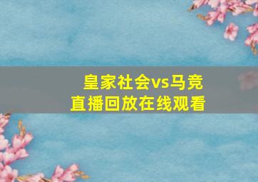 皇家社会vs马竞直播回放在线观看