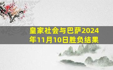 皇家社会与巴萨2024年11月10日胜负结果