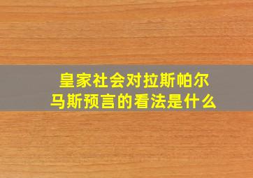 皇家社会对拉斯帕尔马斯预言的看法是什么