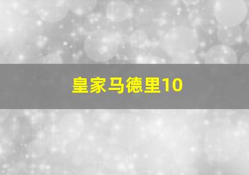 皇家马德里10