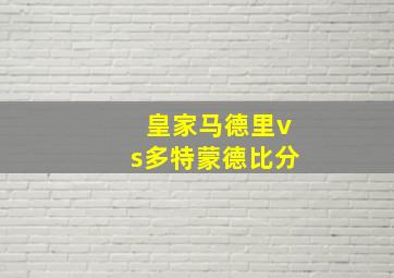 皇家马德里vs多特蒙德比分