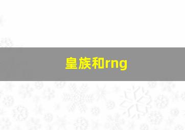 皇族和rng