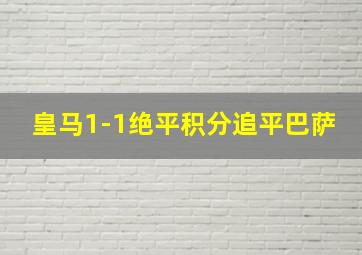 皇马1-1绝平积分追平巴萨