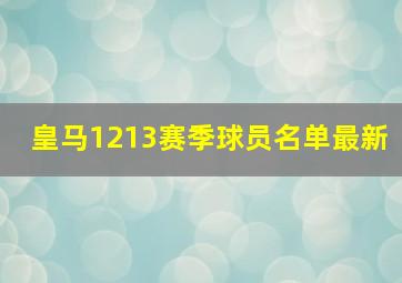 皇马1213赛季球员名单最新