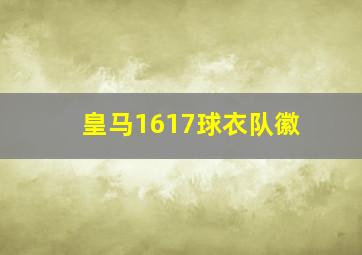 皇马1617球衣队徽