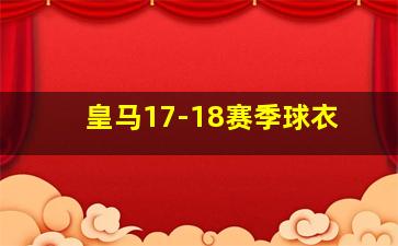 皇马17-18赛季球衣