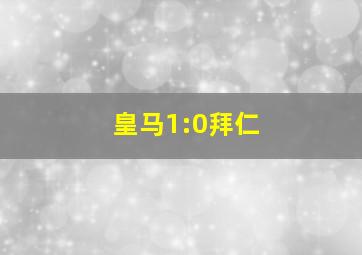 皇马1:0拜仁