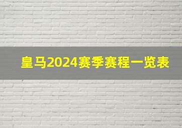 皇马2024赛季赛程一览表