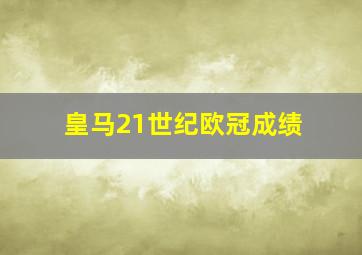 皇马21世纪欧冠成绩