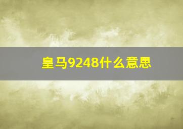 皇马9248什么意思