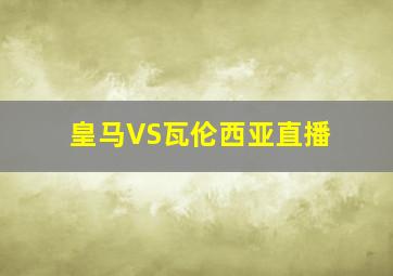 皇马VS瓦伦西亚直播