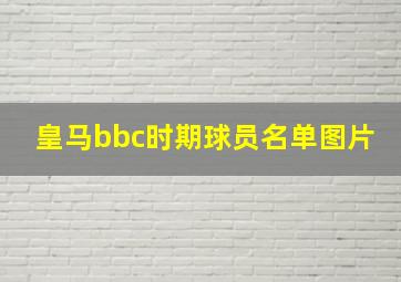 皇马bbc时期球员名单图片