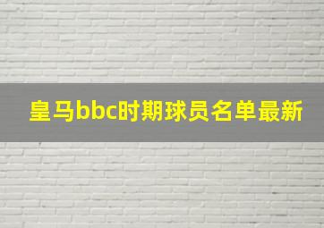 皇马bbc时期球员名单最新