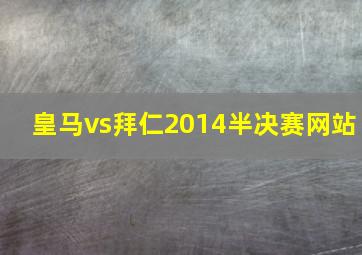 皇马vs拜仁2014半决赛网站