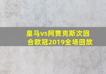 皇马vs阿贾克斯次回合欧冠2019全场回放